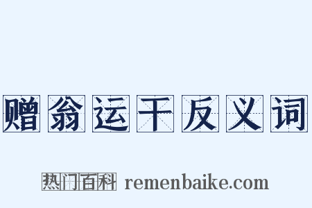 赠翁运干反义词是什么意思的图片